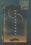 历代社会风俗事物考 (中国书店 2001)