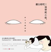 翻白眼吧！温蒂妮小姐。 (中信出版社 2014)