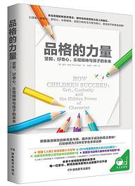 品格的力量 (湖南教育出版社｜青豆书坊 2019)