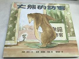 大熊的訪客 (道聲出版社 2010)