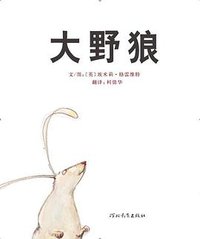 大野狼 (河北教育出版社 2010)