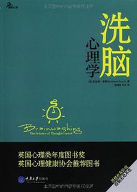 洗脑心理学 (重庆大学出版社 2013)