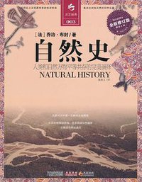 自然史 (江苏人民出版社 2011)