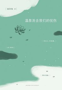 温泉洗去我们的忧伤 (新星出版社 2013)