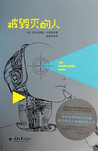 被毁灭的人 (重庆大学出版社 2014)