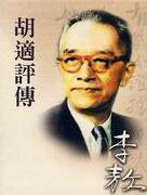 胡適評傳 (李敖 2002)