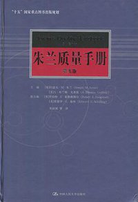 Juran's Quality Handbook (精装) (McGraw-Hill Professional (2000年9月1日) 2000)