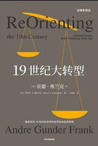 19世纪大转型 (中信出版集团 2019)