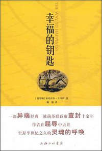 幸福的钥匙 (上海三联书店 2009)