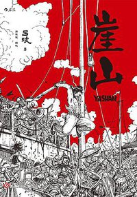 崖山 (后浪丨文化发展出版社 2018)