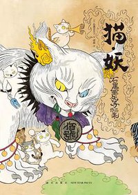 猫·妖 (新星出版社 2019)