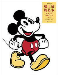 迪士尼的艺术（插图第5版） (北京联合出版公司·后浪出版公司 2015)