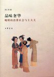 品味奢华 (中华书局 2008)