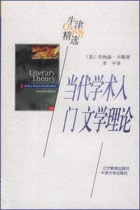 当代学术入门：文学理论 (辽宁教育出版社 1998)