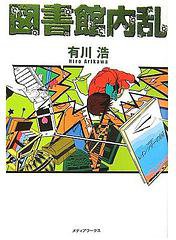 図書館内乱 (メディアワークス 2006)