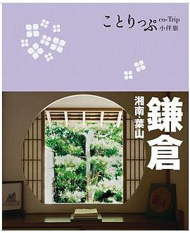 鎌倉‧湘南‧葉山小伴旅