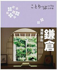 鎌倉‧湘南‧葉山小伴旅 (人人出版 2015)