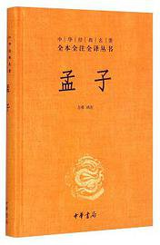 孟子 (中华书局 2015)