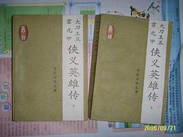 侠义英雄传 (岳麓书社 1984)