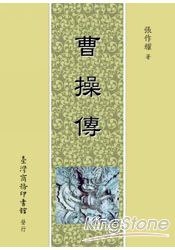 曹操传