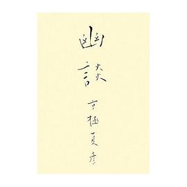 幽談
