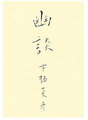 幽談 (メディアファクトリー 2008)