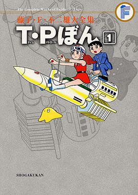 藤子・F・不二雄大全集 T・Pぼん 1