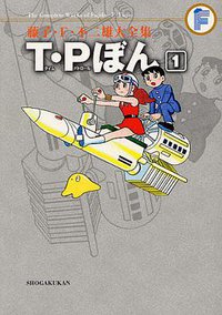藤子・F・不二雄大全集 T・Pぼん 1 (小学館 2011)