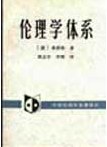 伦理学体系