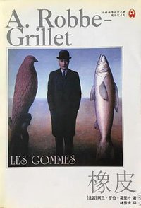 橡皮 (译林出版社 1999)