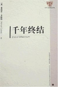 千年终结 (社科文献 2006)