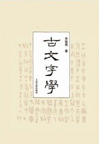 古文字学 (上海古籍出版社 2015)