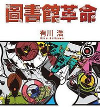 圖書館革命 (臺灣角川 2009)