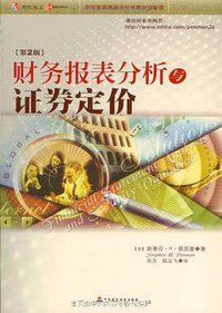 财务报表分析与证券定价 (中国财政经济出版社 2005)