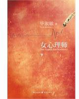 女心理师（下） (重庆出版社 2010)
