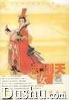 武则天. 女皇 (上海古籍出版社 1998)