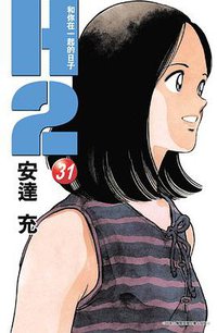 H2 和你在一起的日子31 (青文 2005)