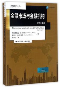 金融市场与金融机构(第8版)/金融学译丛 (中国人民大学 2017)
