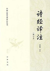 诗经译注 (中华书局 2010)