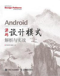 Android 源码设计模式解析与实战 (人民邮电出版社 2015)