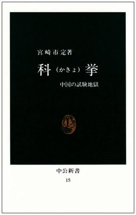 科挙