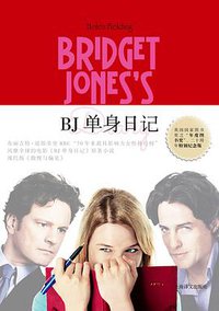 BJ单身日记 (上海译文出版社 2017)