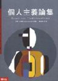 個人主義論集