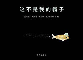 这不是我的帽子 (明天出版社 2013)