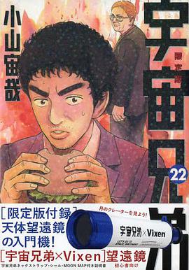 宇宙兄弟 22 天体望遠鏡付き限定版 講談社キャラクターズA