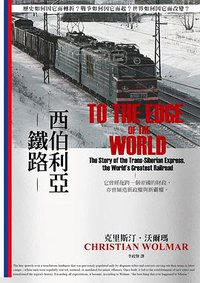 西伯利亞鐵路 (光現出版 2019)