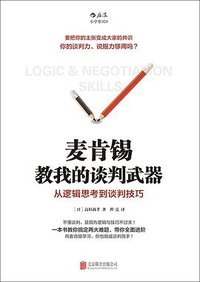 麦肯锡教我的谈判武器 (北京联合出版公司·后浪出版公司 2016)