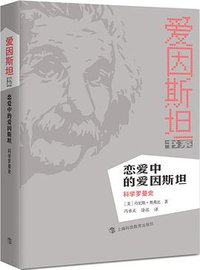 恋爱中的爱因斯坦 (上海科技教育出版社 2016)