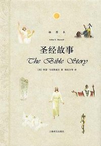 圣经故事 (上海译文出版社 2012)