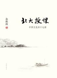 北大授课 (北京联合出版公司 2012)